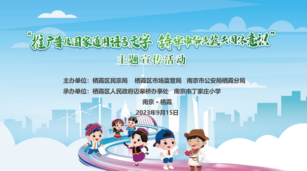 2023.9.15推广普及国家通用语言文字，铸牢中华民族共同体意识_html_108cb5cb.png