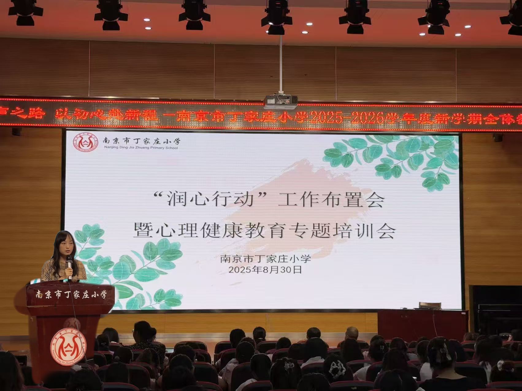 【丁香汉声】循汉声之路，以初心赴新程--南京市丁家庄小学2025-2026学年第一学期全体教师大会_html_m65b1b541.jpg