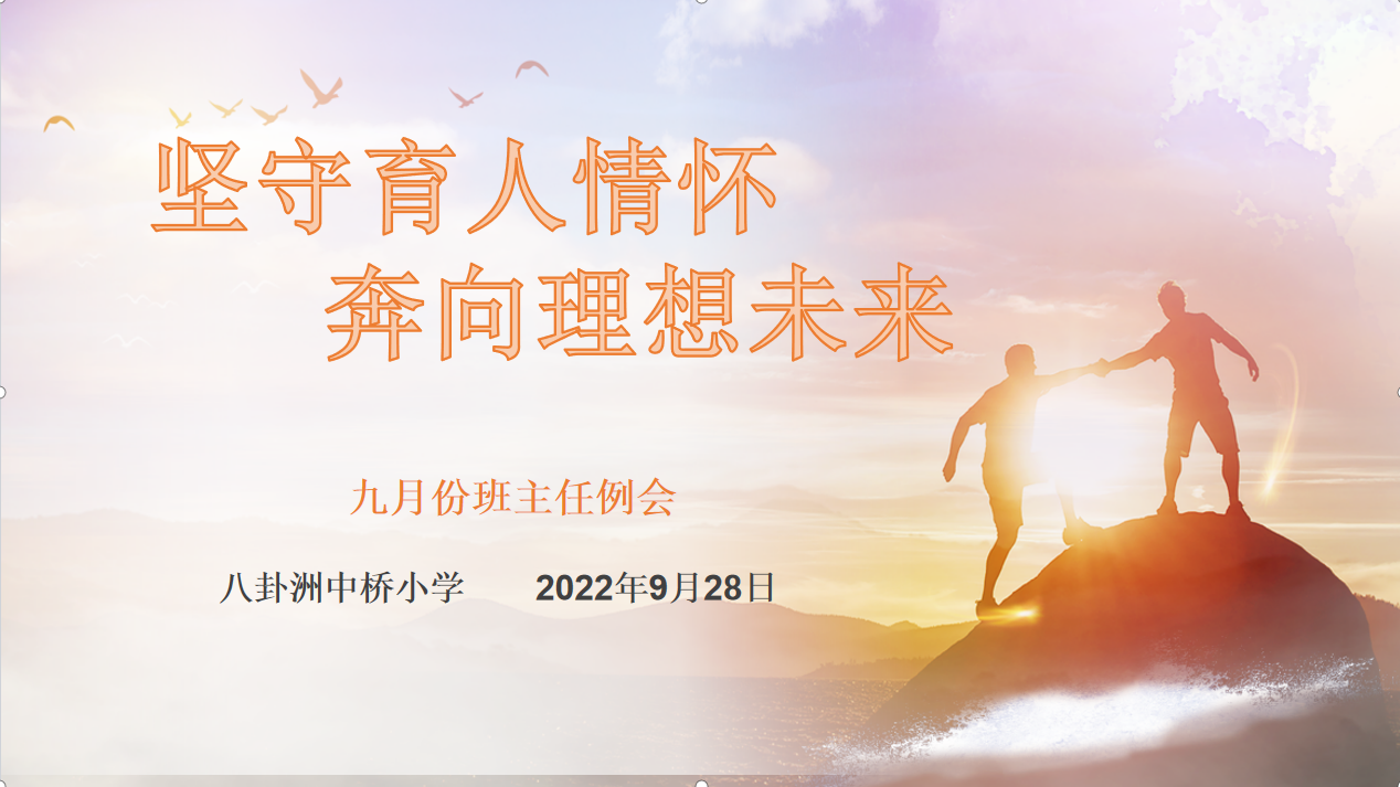 【馨惠中小】坚守育人情怀   奔向理想未来——八卦洲中桥小学9月份班主任例会