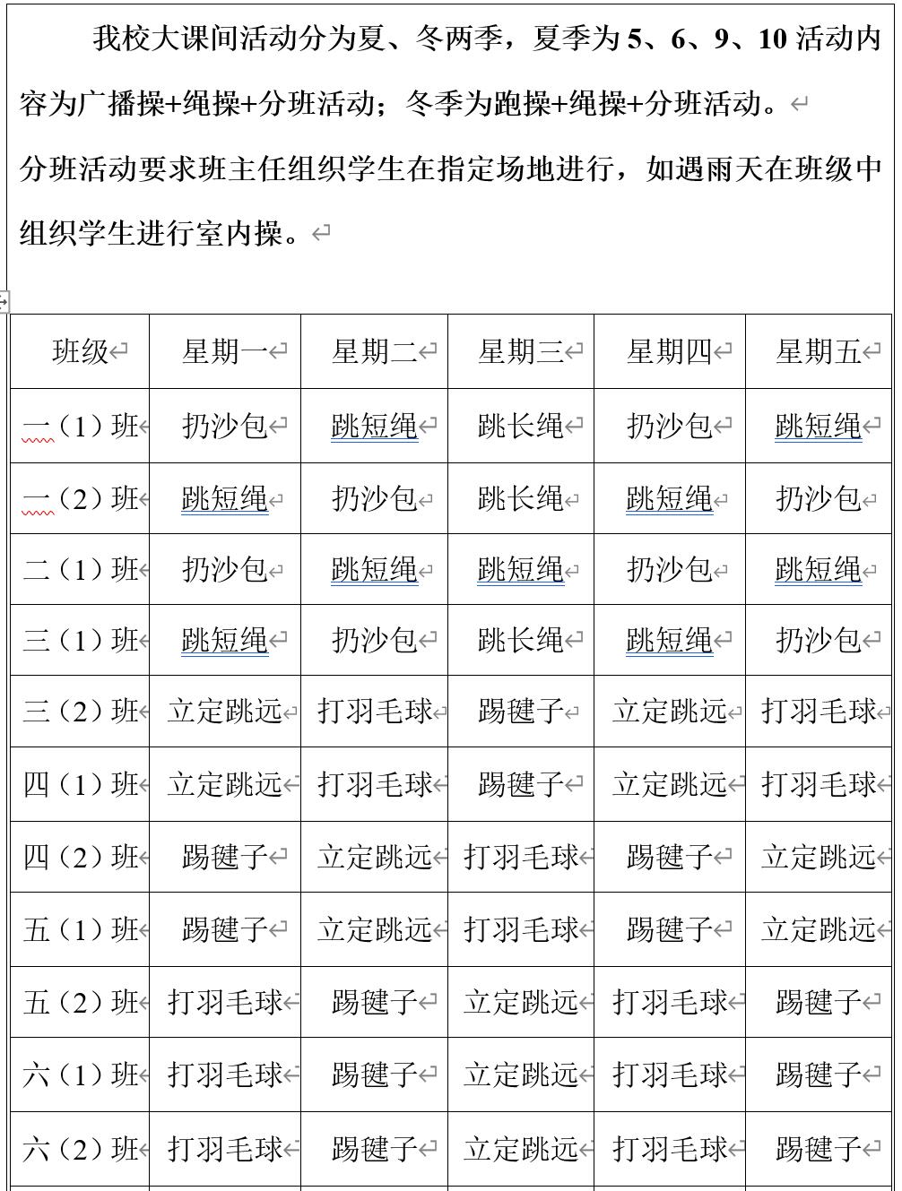 八卦洲中桥小学2023-2024学年度第一学期大课间活动表