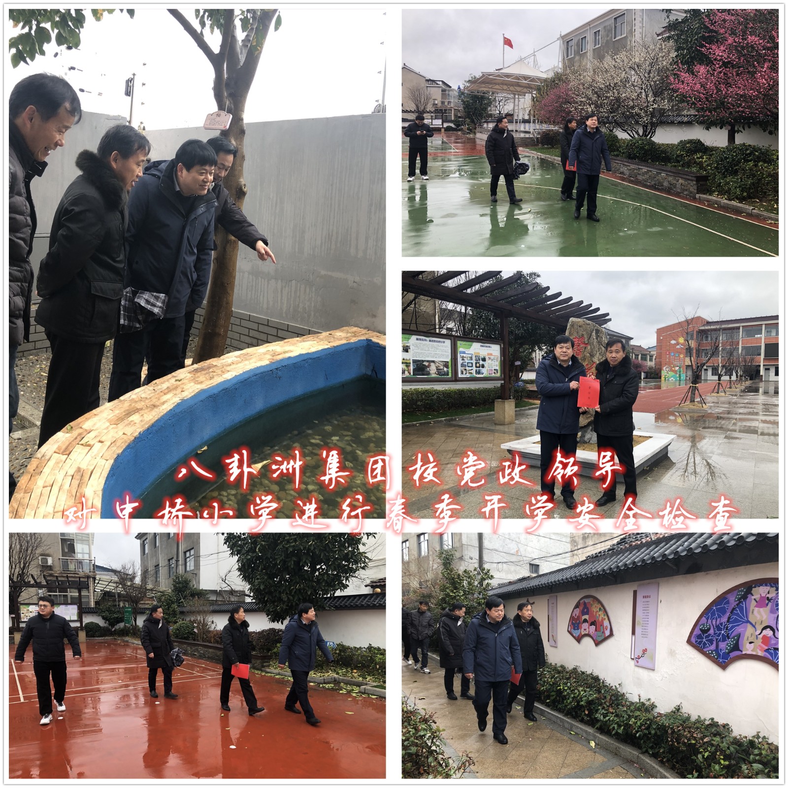 八卦洲集团校党政领导对中桥小学进行开学安全检查