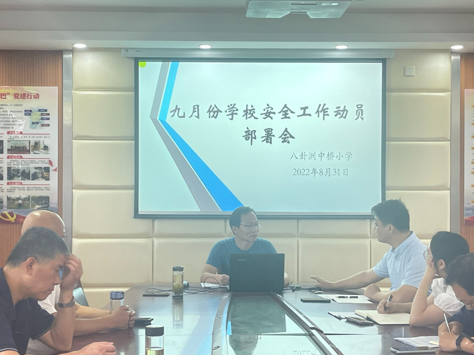 2022年8月31日中桥小学召开九月份学校安全工作动员部署会