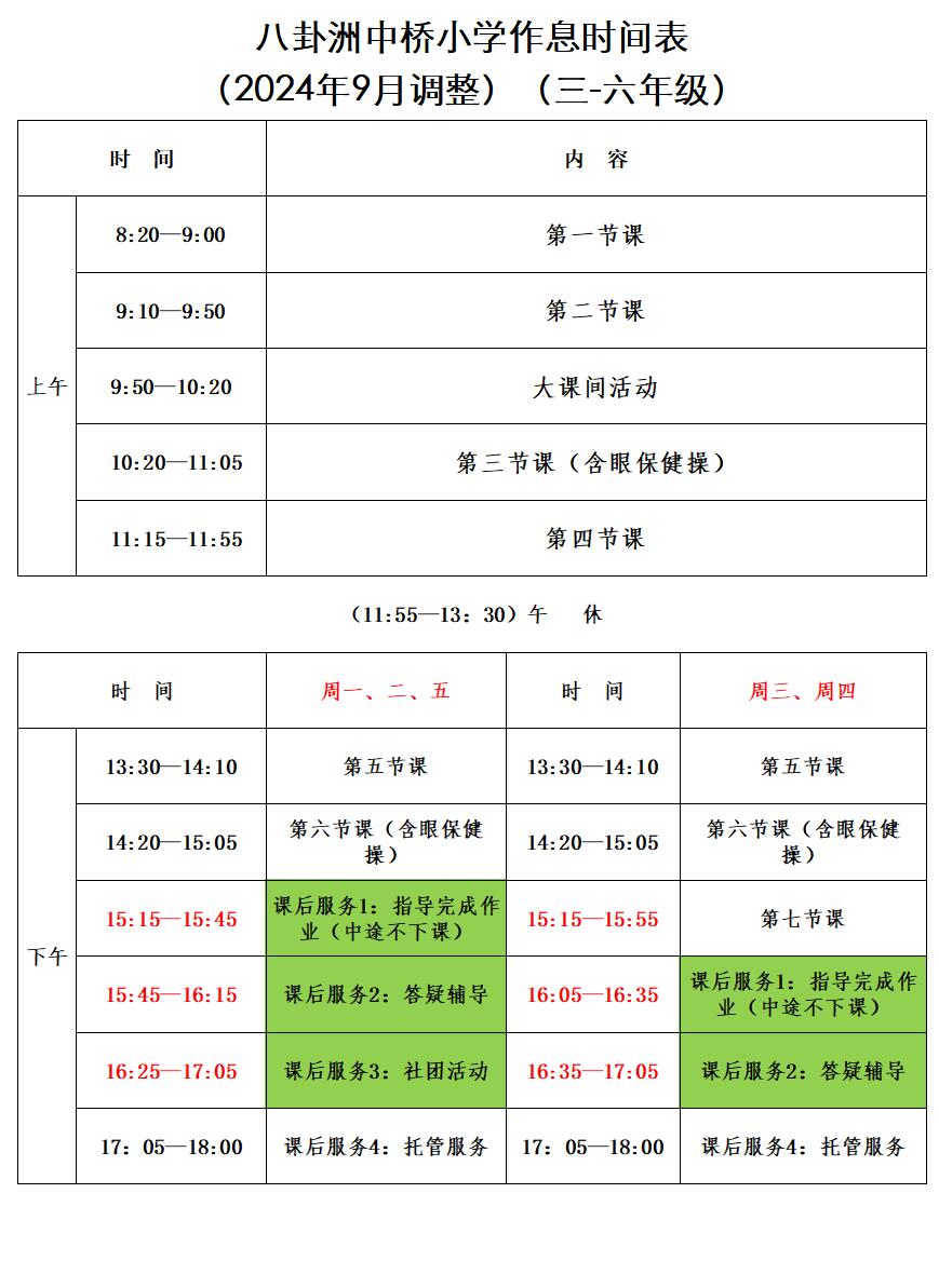 八卦洲中桥小学2024-2025学年度第一学期作息时间表