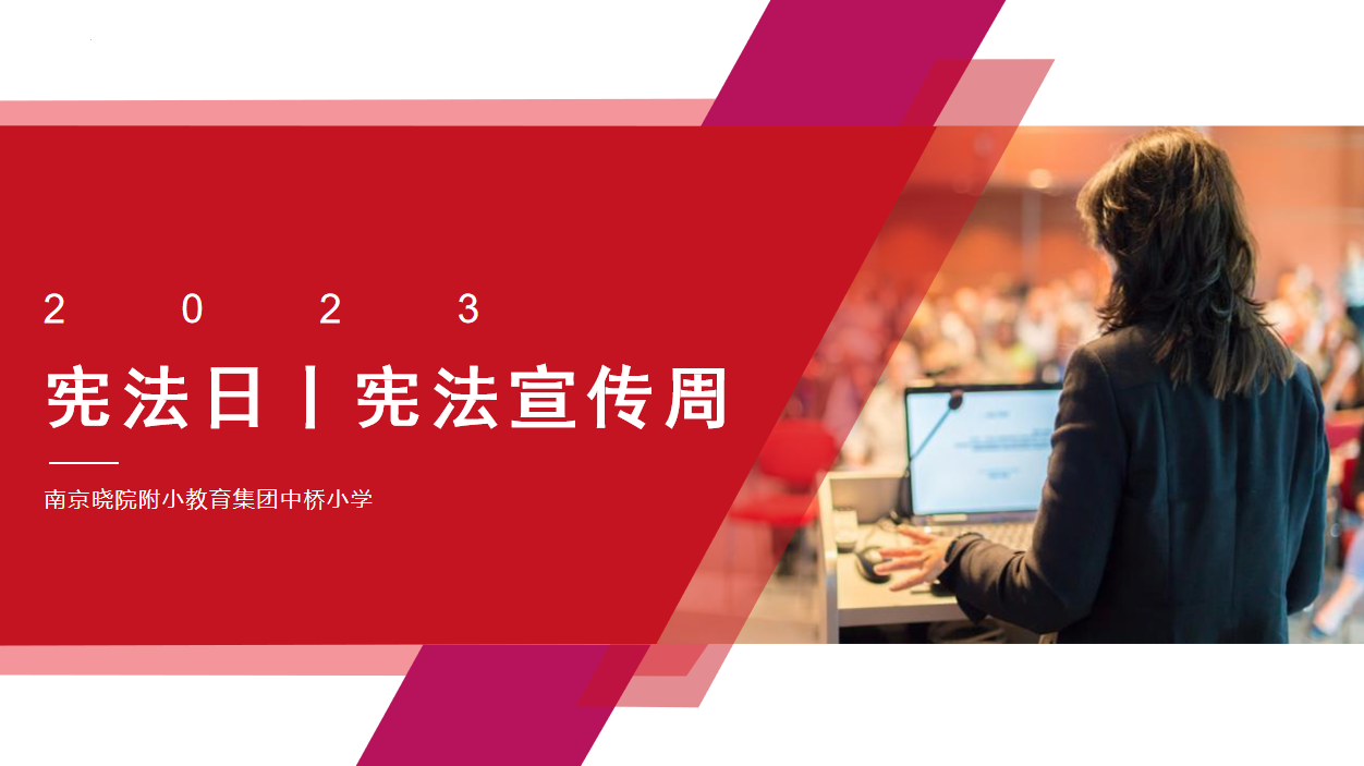 【馨惠中小】大力弘扬宪法精神，建设社会主义法治文化  ——晓院附小教育集团中桥小学宪法宣传周