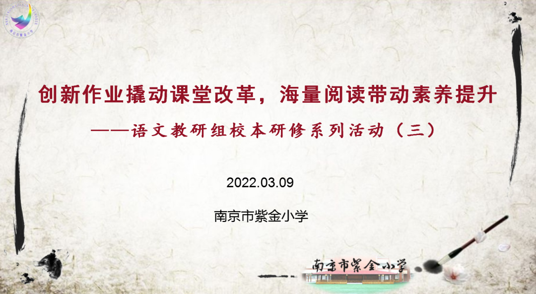 【书院紫金】创新作业撬动课堂改革，海量阅读带动素养提升——语文教研组校本研修系列活动（三）