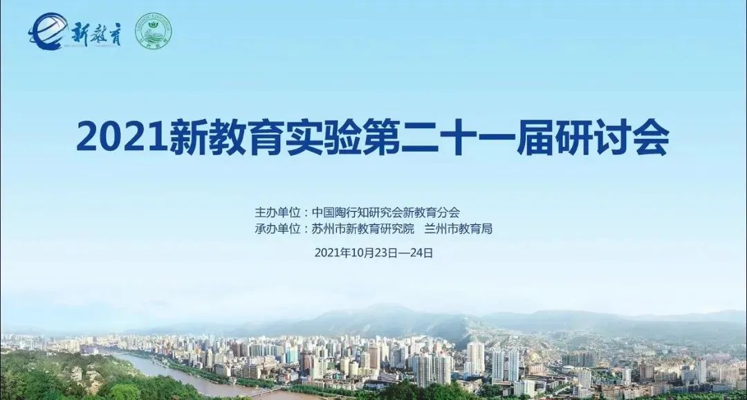 书香润泽人生 阅读点亮心灵——记2021新教育实验第二十一届研讨会