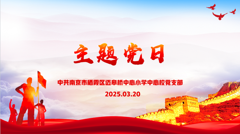 2025.3.20主题党日报道_html_m13fe83e6.png