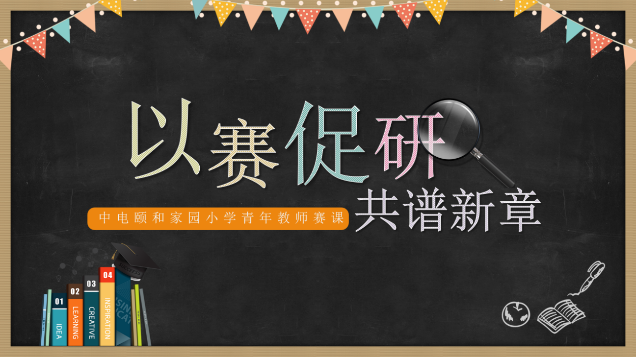 “以赛促研,共谱新章”青年教师赛课新闻稿_html_m4833a66f.png
