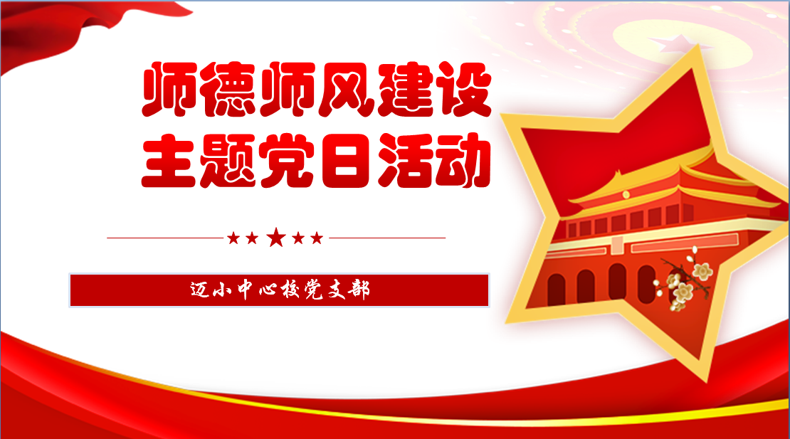 师德师风建设主题党日活动_html_7a6c2eee.png