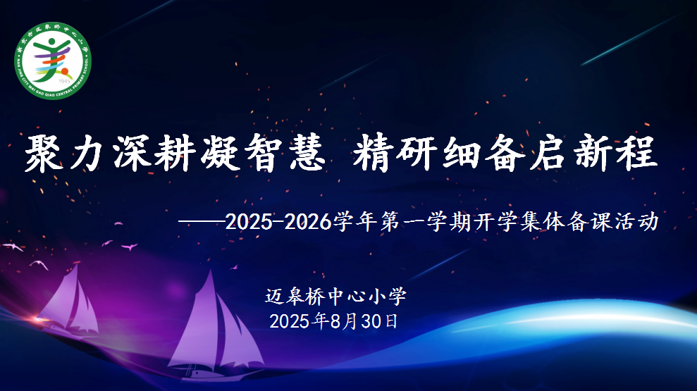 AAA【尚美迈小·学科研究】聚力深耕凝智慧，精研细备启新程_html_m36541068.png