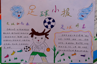优秀足球小报_html_m123a7ee7.jpg