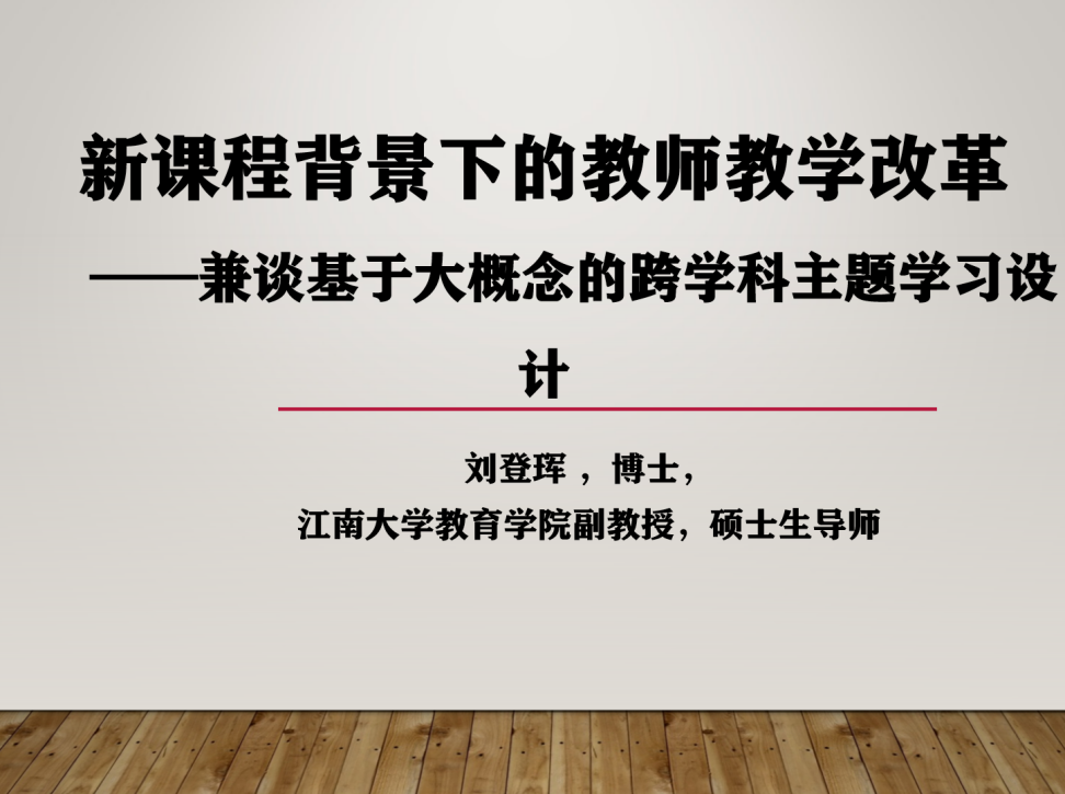 【尚美迈小·教育科研】解读新课程要求,探寻教学新路径——记迈小教师参与区教科研大讲坛第二十九讲_html_m7641597e.png