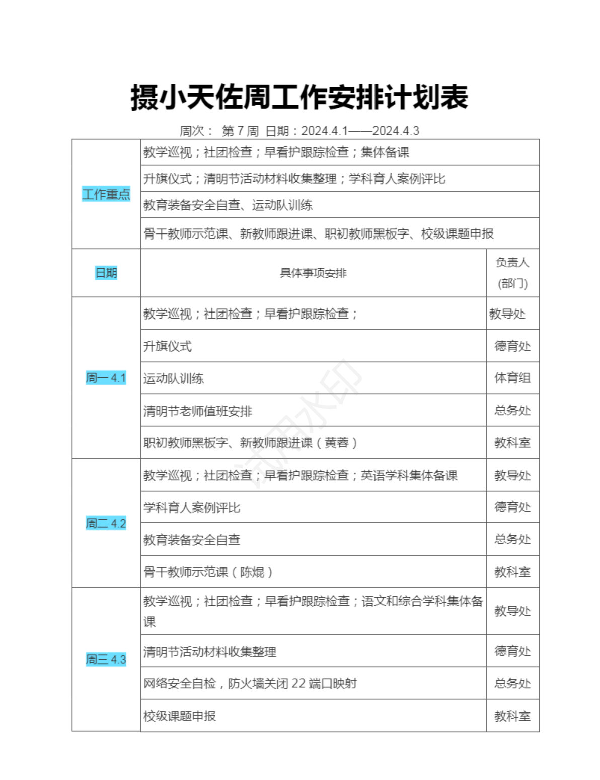 7周工作安排计划表.png