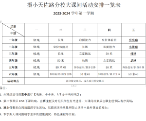 2023——2024学年度第一学期摄小天佐路分校大课间安排表