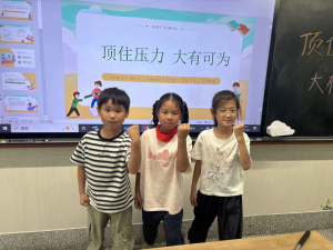 【星光摄小】顶住压力，大有可为——摄小天佐路分校第十七周主题心理班会系列报道