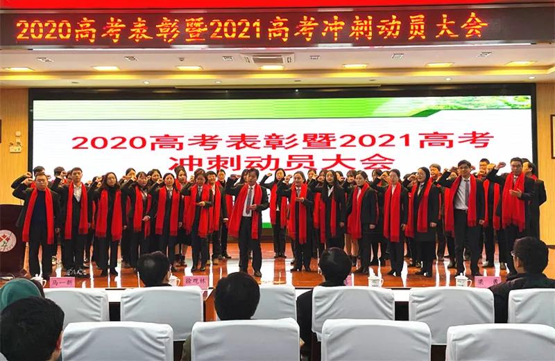 【毅行栖中】砥砺前行 再创辉煌——2020届高考表彰暨2021届高考冲刺动员会