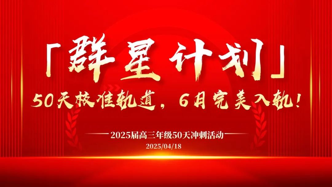 【毅行栖中】信念如炬，逐梦前行——2025届高三50天冲刺