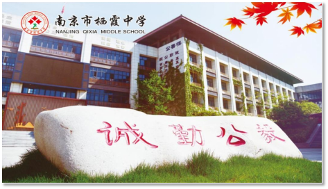 【毅行栖中】山水育英才，寻根续文脉—— 南京市栖霞中学栖霞山寻根之旅（二）
