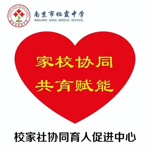 【毅行栖中】家校协同 共育赋能——栖霞中学公益慈善毅行系列之一