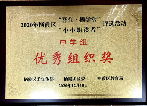 22.20201215区小小朗读者优秀组织奖.jpg