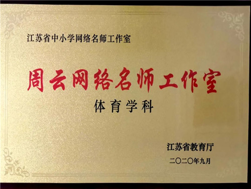 15.2020.10 “周云名师工作室”荣获“江苏省首届网络名师工作室”称号.jpg