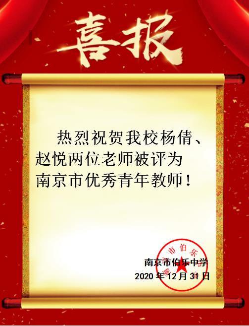 20201231【智贤伯乐】喜报！热烈祝贺我校杨倩、赵悦两位老师被评委南京市优秀青年教师！.jpg