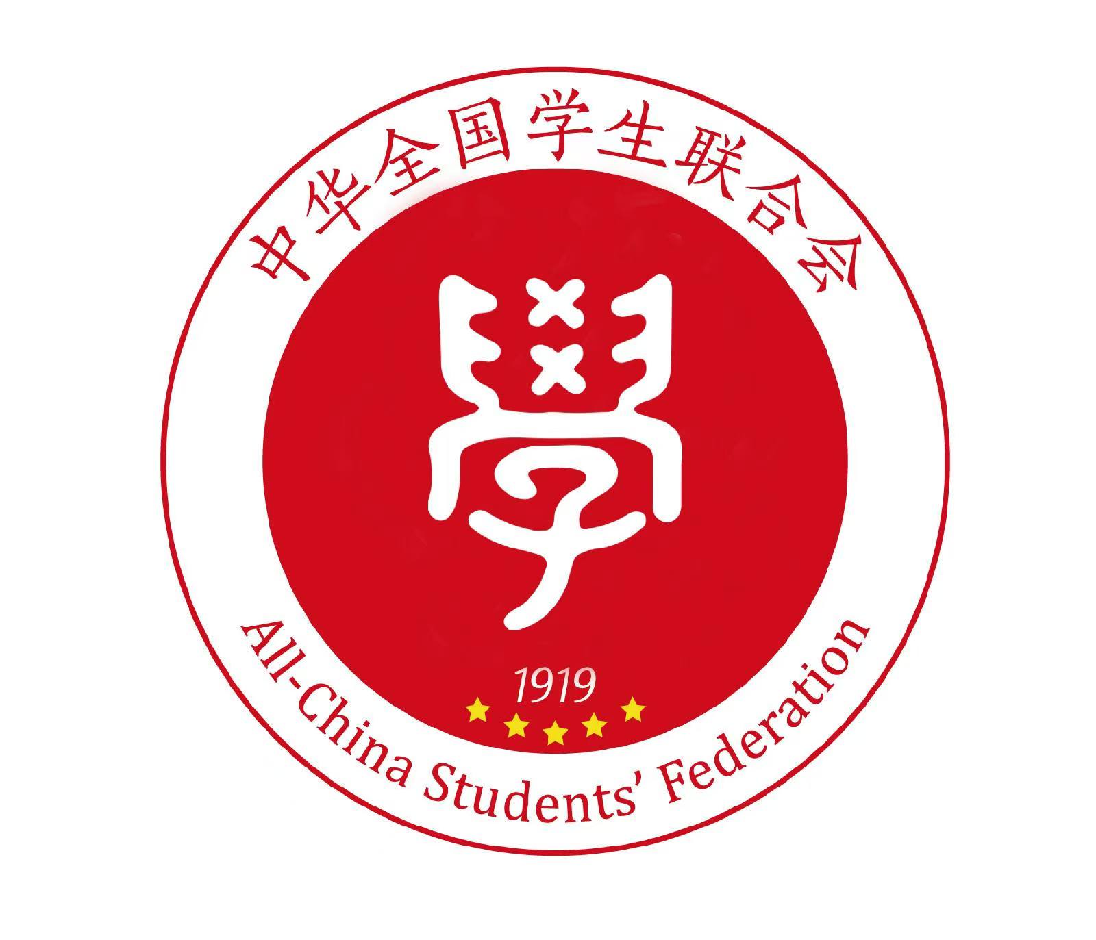 1.学生会章程-中华全国学生联合会.jpg