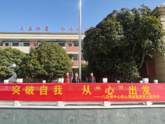 【红领巾在线】突破自我，从“心”出发  ——八卦洲中心校第二周升旗仪式