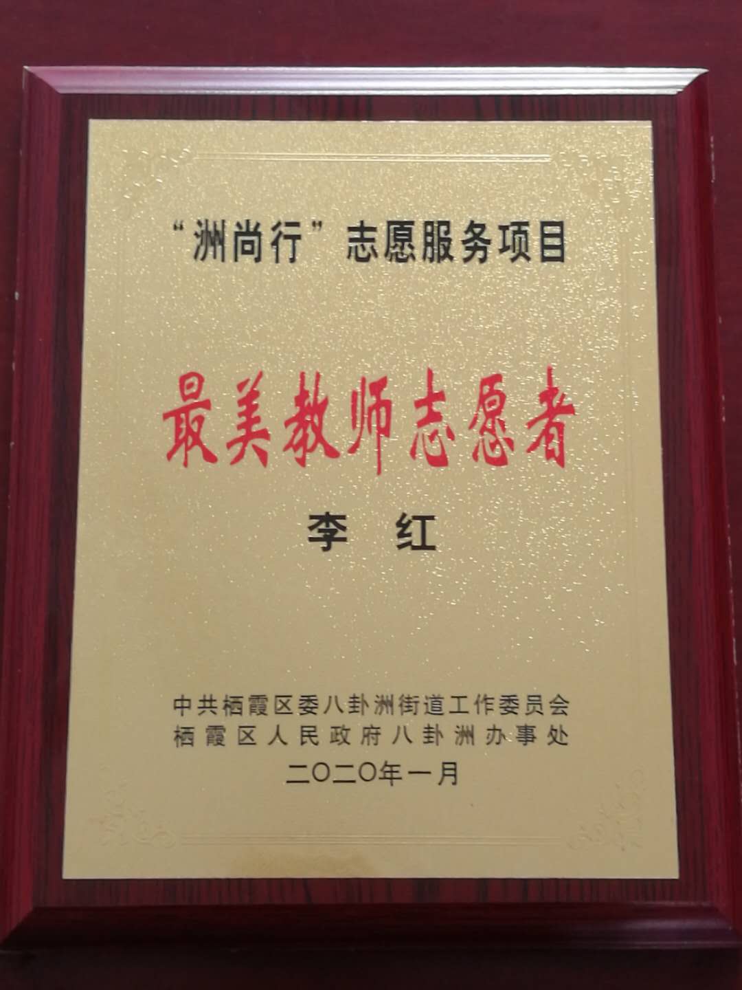 李红 最美教师志愿者.jpg