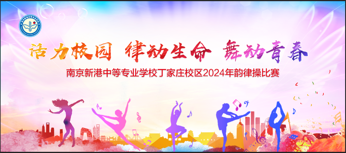 南京新港中等专业学校丁家庄校区韵律操比赛0318_html_51ff2e60.png
