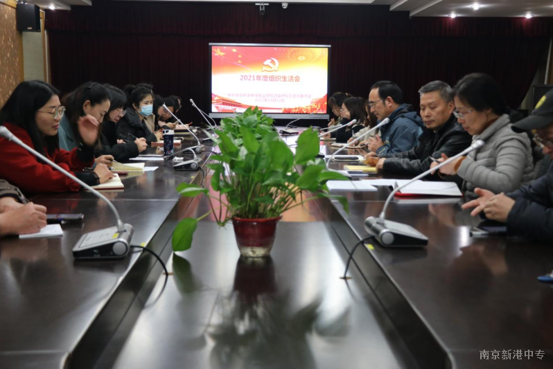 【活力新港】新港中专校两校区党支部顺利召开2021年度组织生活会