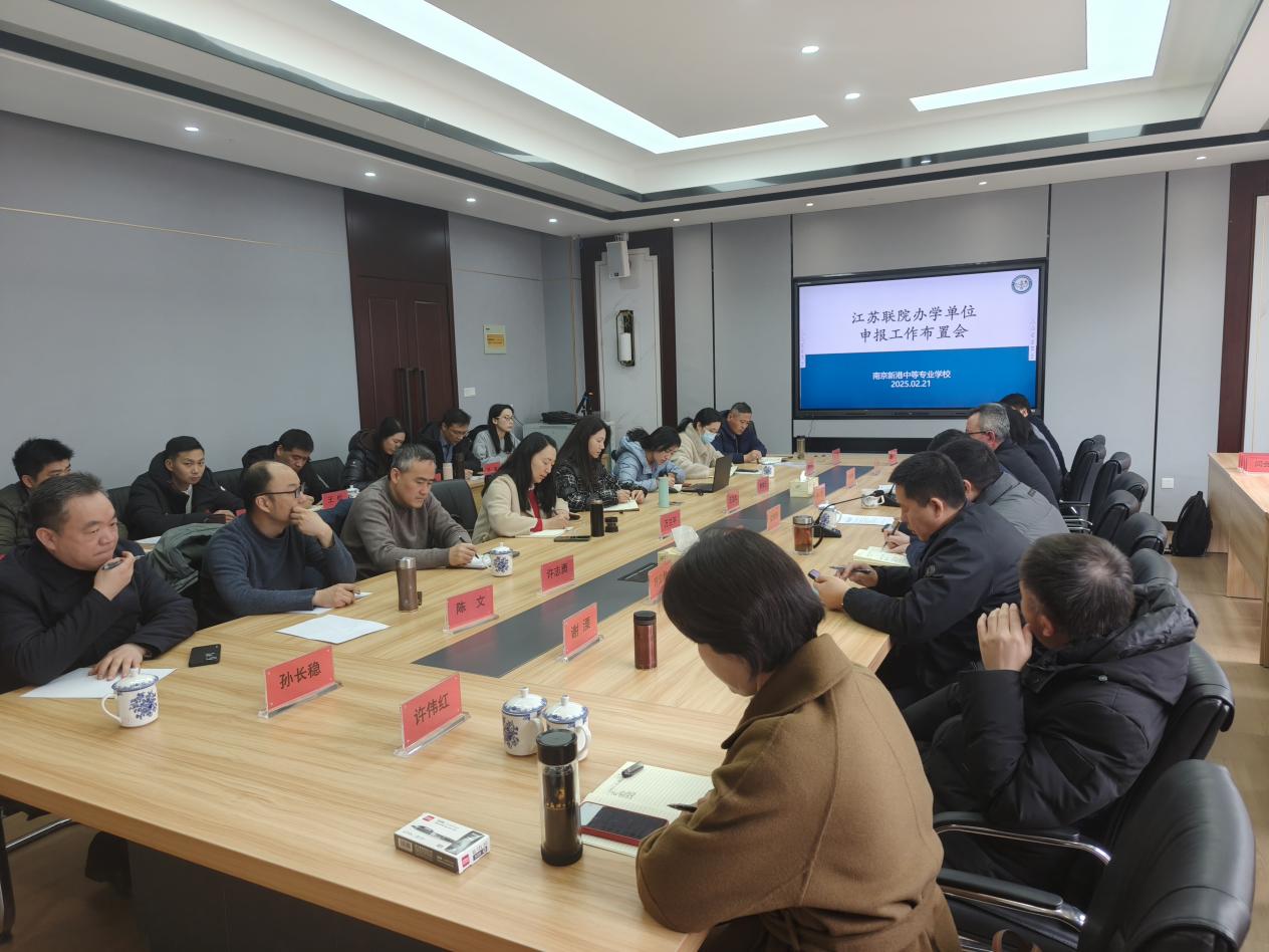 学校召开江苏联合职业技术学院办学单位申报工作布置会 (1)_html_e75ad98.jpg