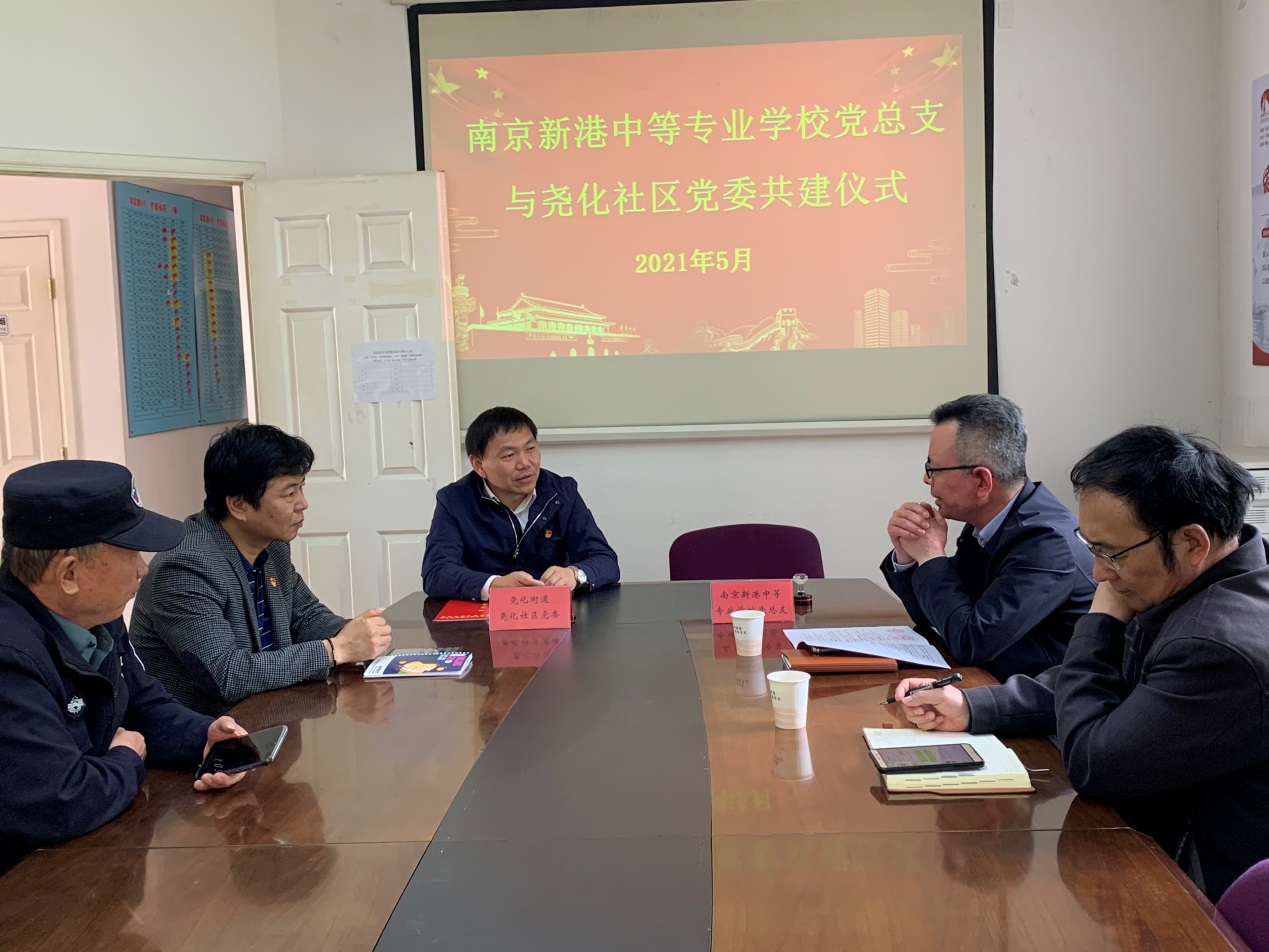 南京新港中等专业学校党总支与尧化社区党委签订共建协议_html_3d6a7b5f.jpg