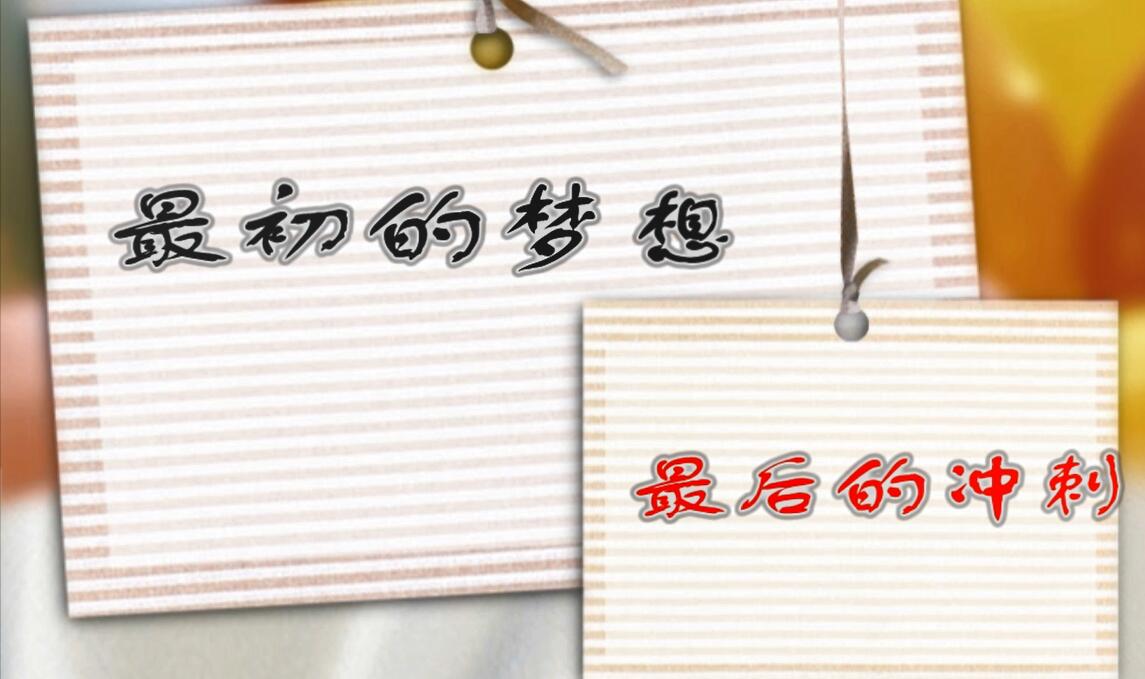 拼搏一百天，幸福一辈子_html_227d959e.jpg