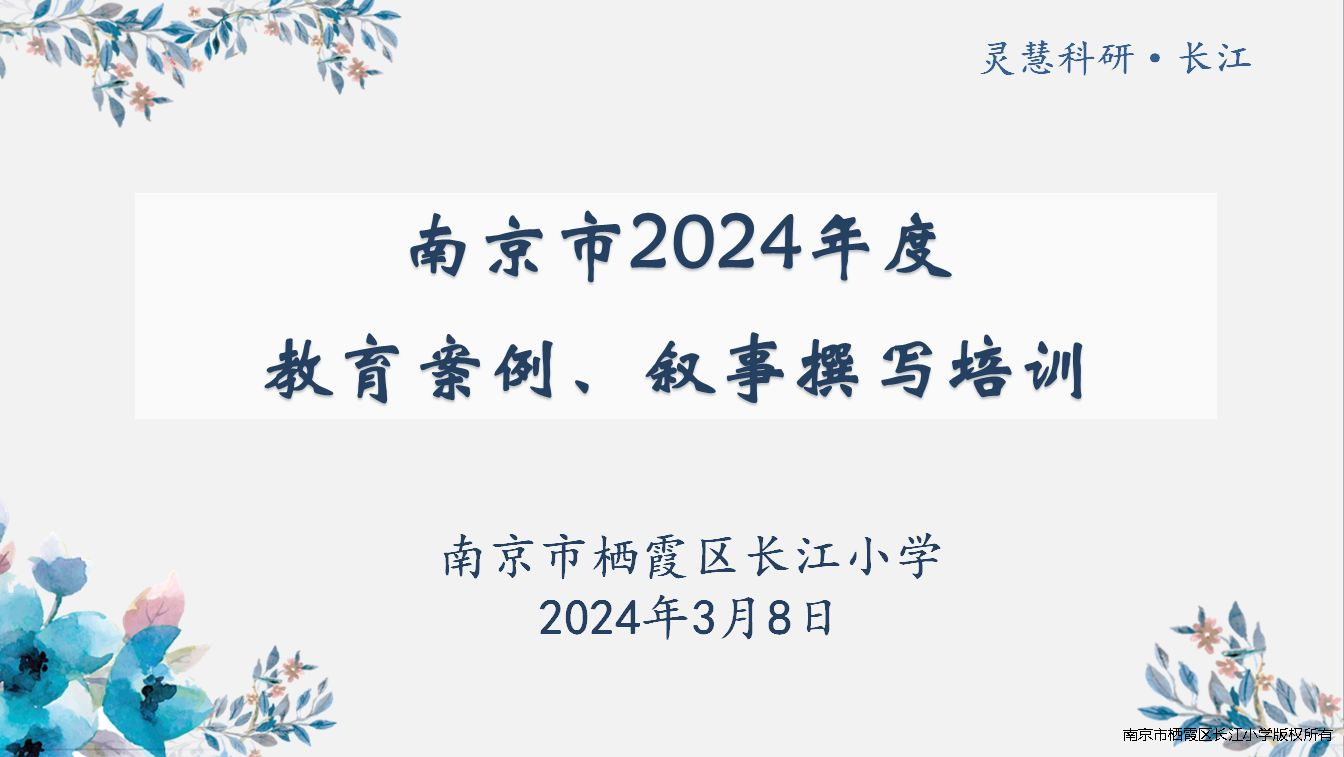 【江韵先锋·志愿活动】长江小学青年教师案例、叙事撰写专题培训
