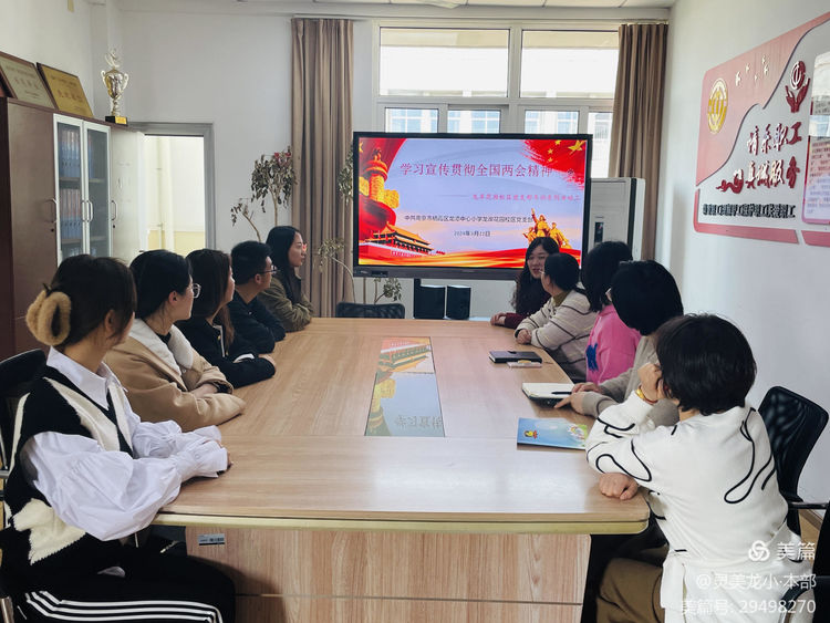 【灵美龙小·冬训活动】学习宣传贯彻全国两会精神——龙潭中心小学党支部冬训活动