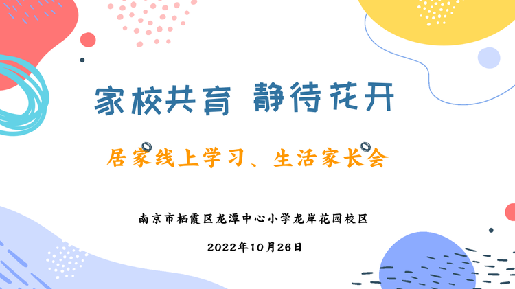 【灵美龙小·龙岸】家校共育 静待花开——龙岸花园校区居家线上学习家长会