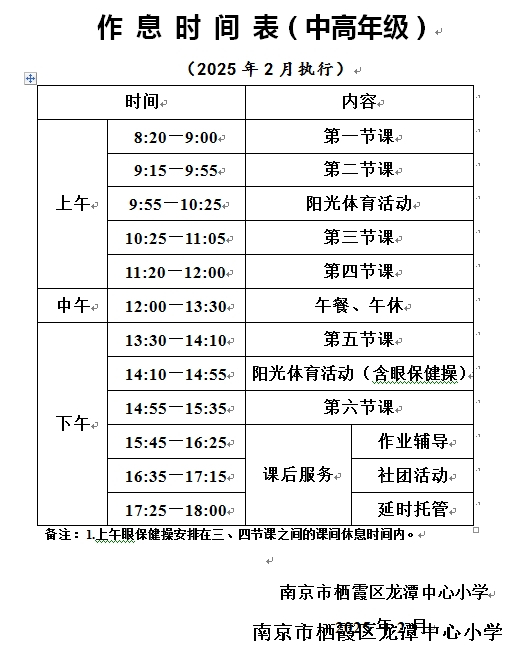 【灵美龙小·江畔】龙潭中心小学江畔人家分校2024-2025第二学期作息时间表
