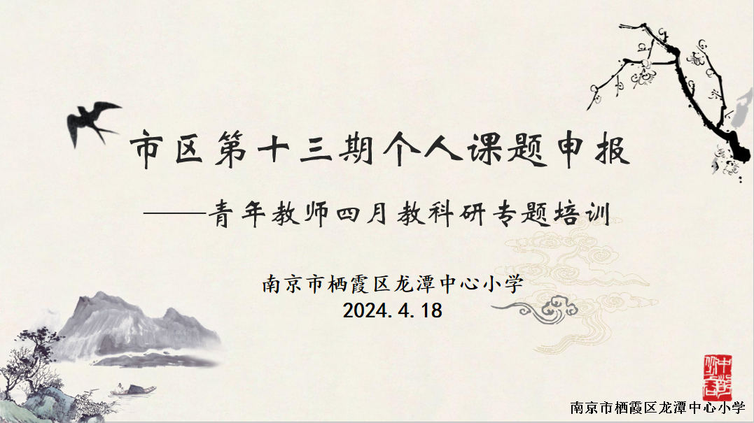 【灵慧科研·龙小】教研求善，科研求真