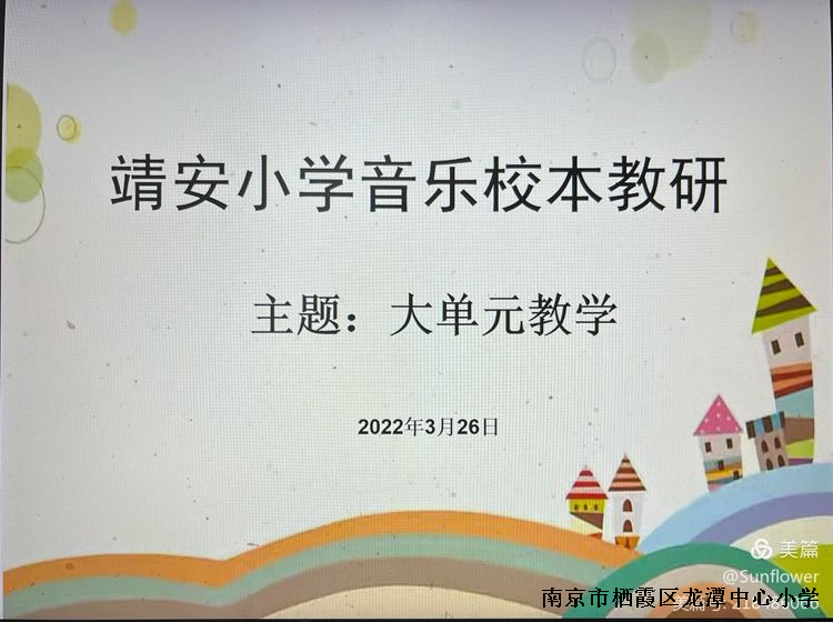 【雅韵靖小】靖安小学音乐线上教研，静待花开！
