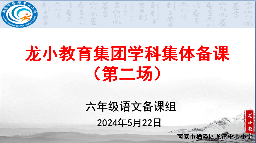 【灵美龙小】精耕细作勤探索  合力教研共提升 ——龙潭中心小学六年级语文第三次集体备课