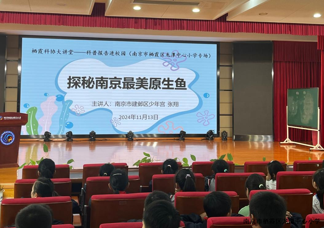 【灵美龙小】科普报告进校园之探秘南京最美原生鱼 ——南京市栖霞区龙潭中心小学专场