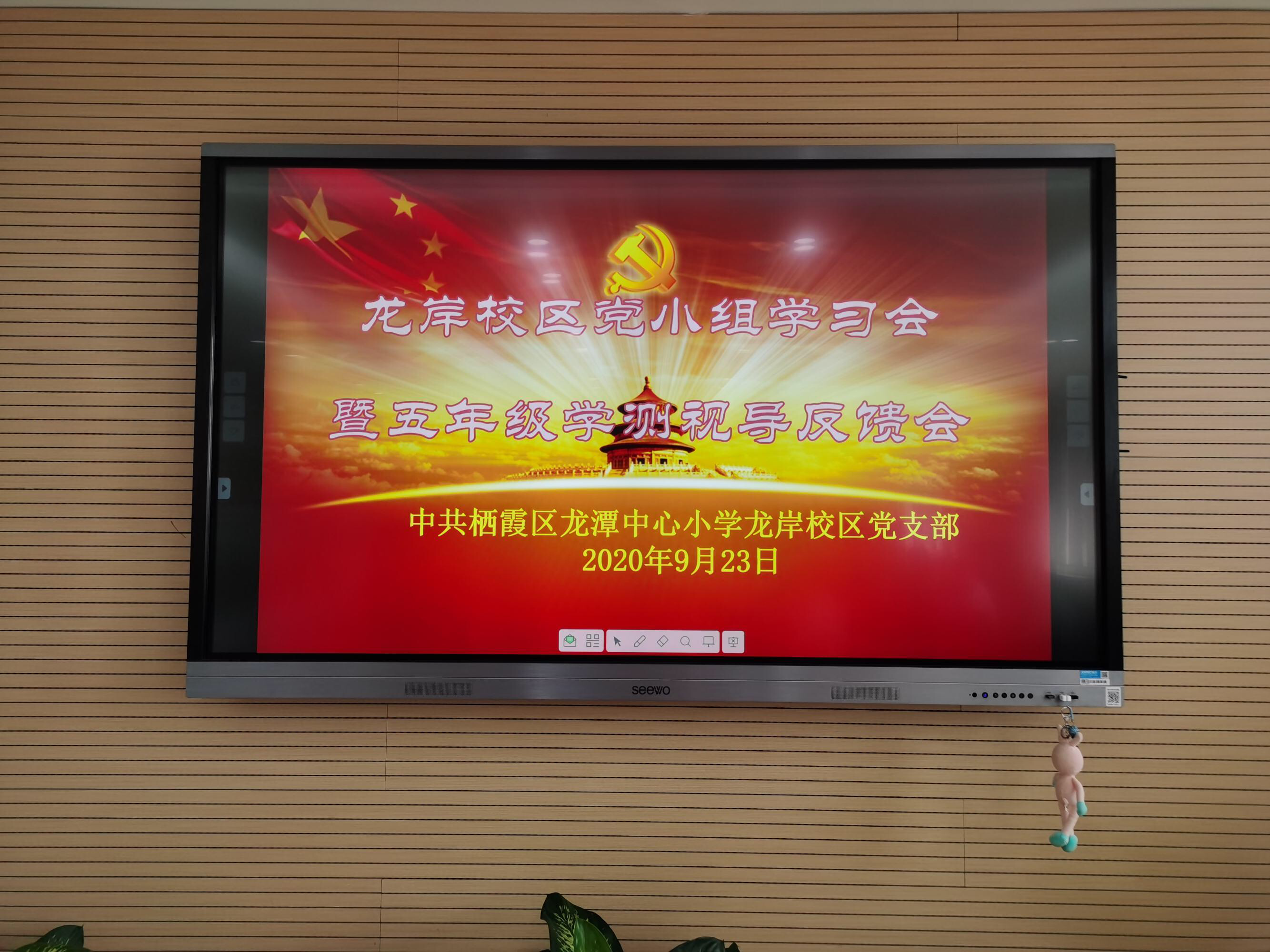 【灵美龙小龙岸】龙岸校区党小组学习会暨五年级学测视导反馈会