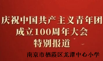 【江畔先锋】奋进新征程 做新时代的奋斗者和好少年——龙小江畔人家校区组织观看“庆祝中国共产主义青年团成立100周年大会”