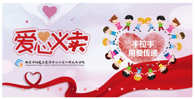 【江畔先锋·团队活动】手拉手 爱传递——南京市栖霞区龙潭中心小学江畔人家分校开展爱心义卖活动