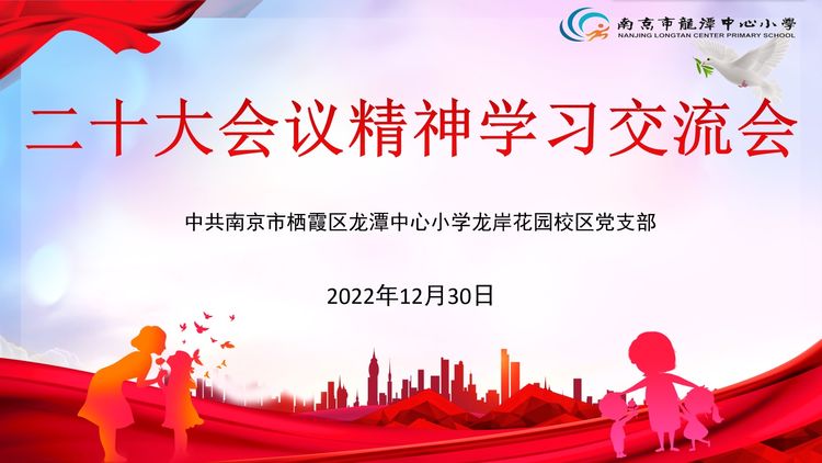 【灵美龙小·龙岸先锋】认真学习二十大 培根铸魂育新人——龙岸花园校区党支部开展二十大会议精神学习交流会