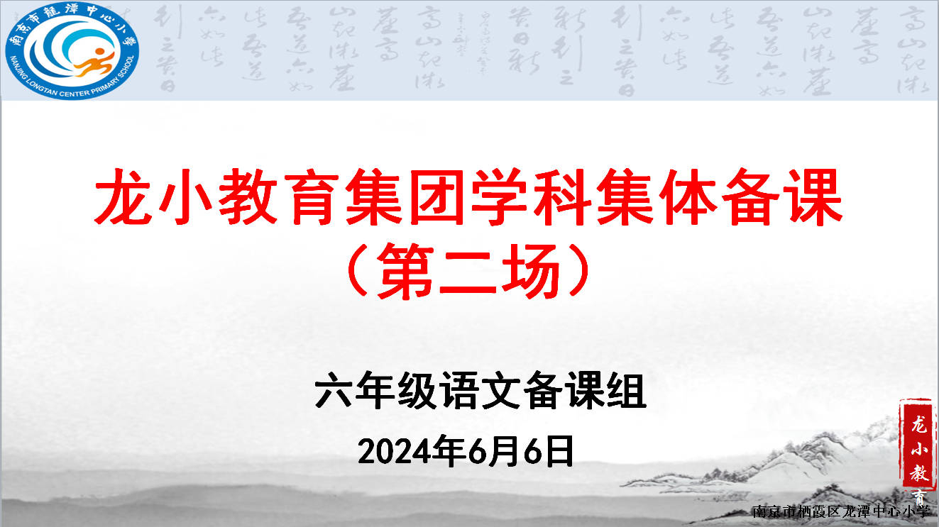 【灵美龙小】携手共“研” 全力以“复”  ——龙潭中心小学六年级语文组第四次集体备课活动