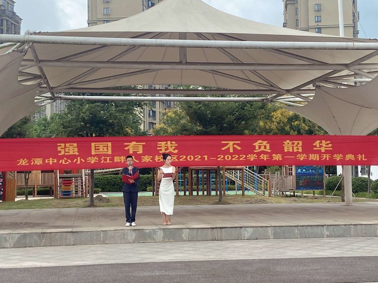 【江畔先锋·团队活动】强国有我 不负韶华——龙潭中心小学江畔人家校区2021—2022学年第一学期开学典礼