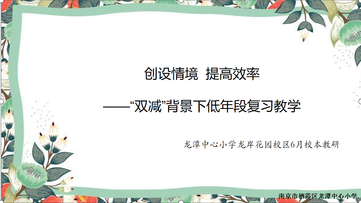 【灵美龙小·龙岸】创设情境 提高效率