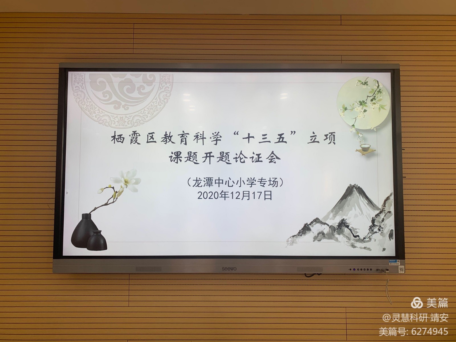 【灵美龙小】栖霞区教育科学“十三五”立项课题开题论证会（龙潭中心小学专场）
